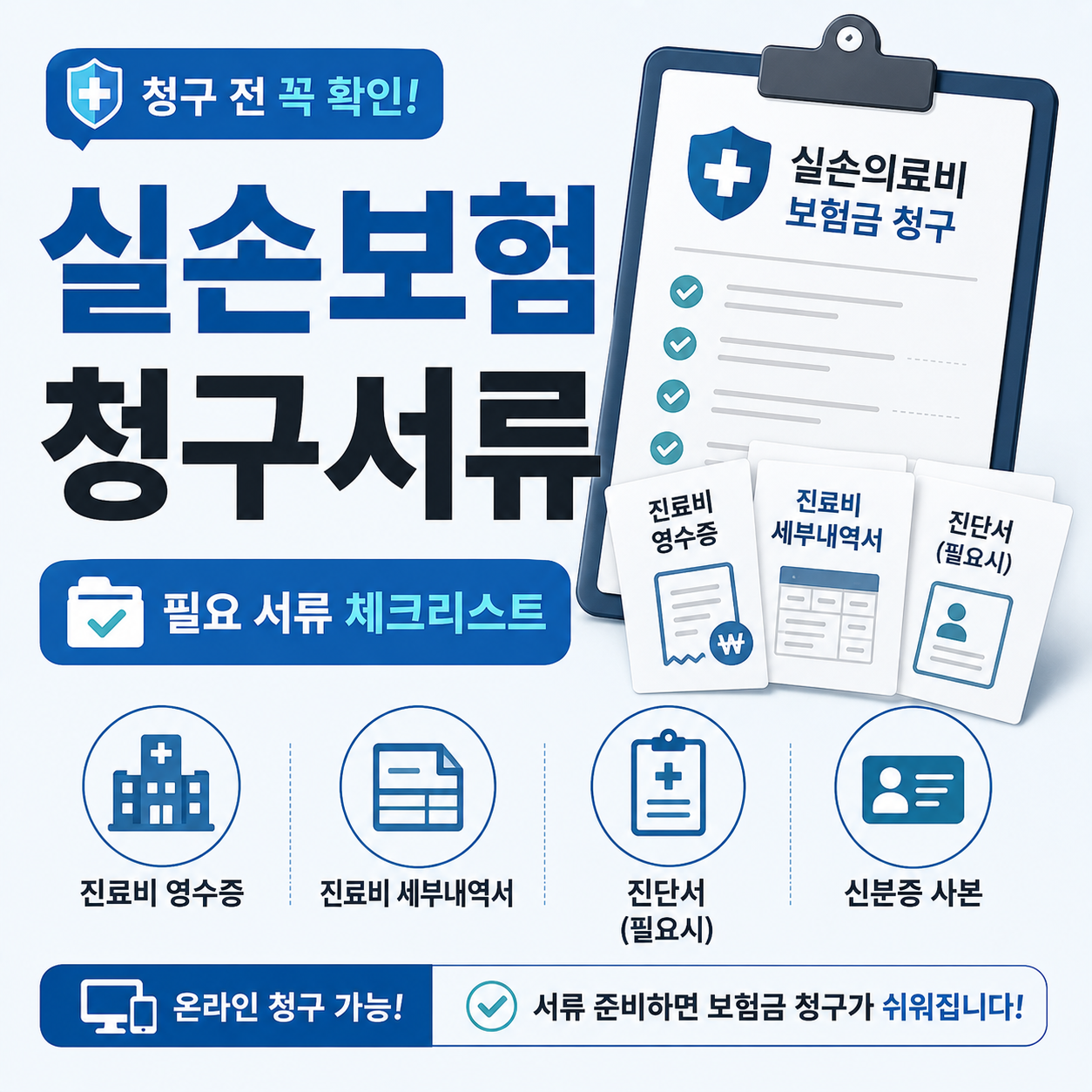 실손보험 청구서류 준비 체크리스트 이미지