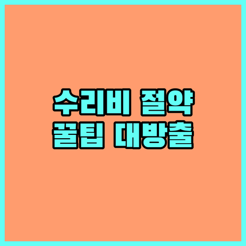 내 차 수리비 아끼는 법: 공임나라 