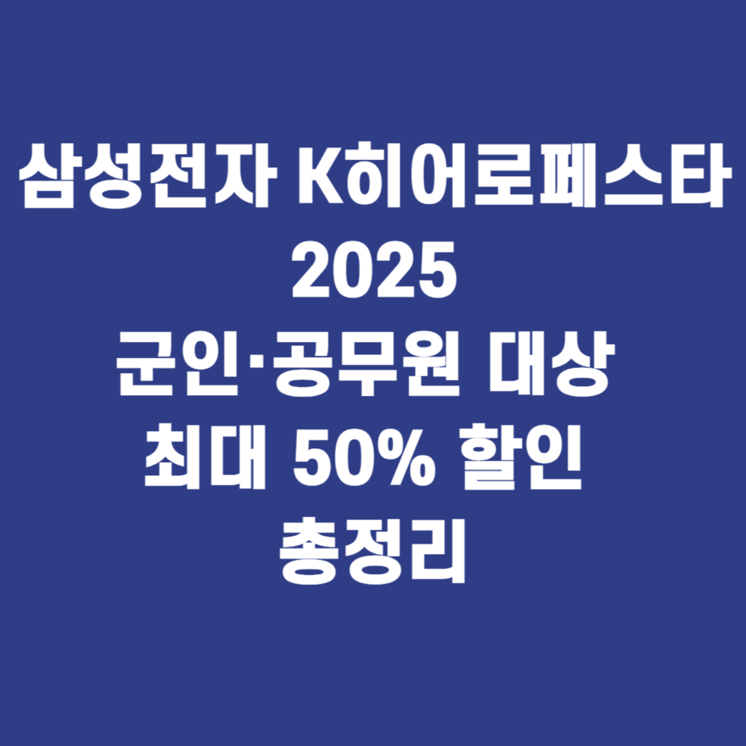 삼성전자 K히어로페스타 2025 ❘ 군인·공무원 대상 최대 50% 할인 총정리
