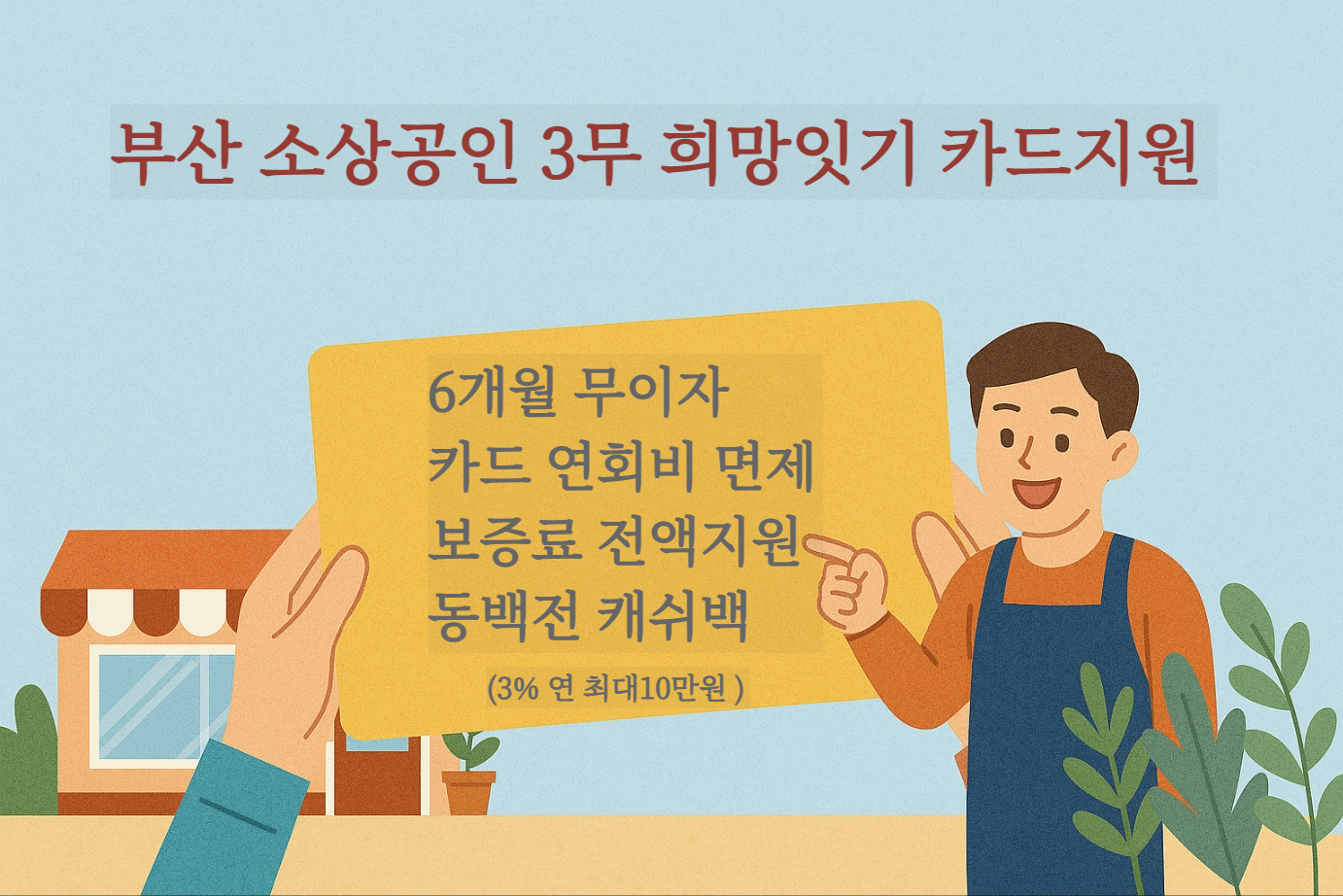 부산 소상공인 3무 희망잇 카드지원 해택