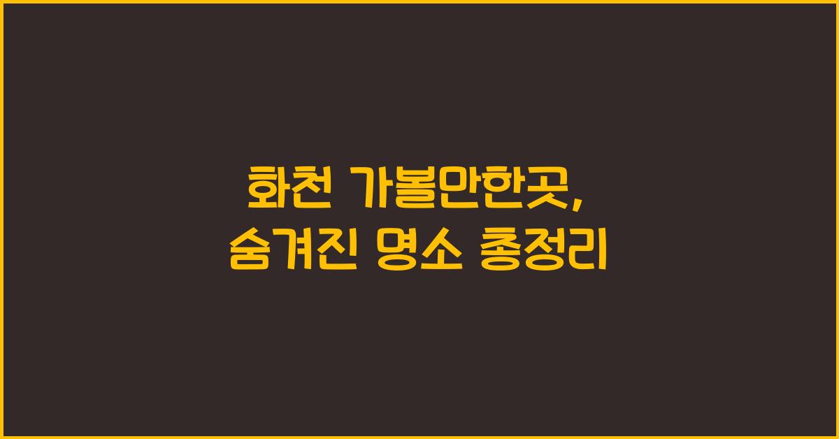 화천 가볼만한곳