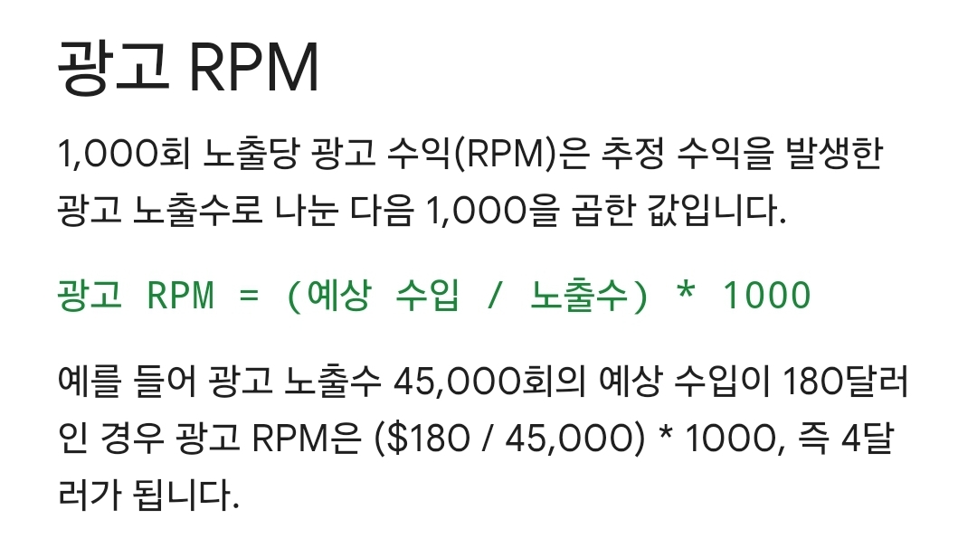 구글 애드센스 광고RPM이란?
