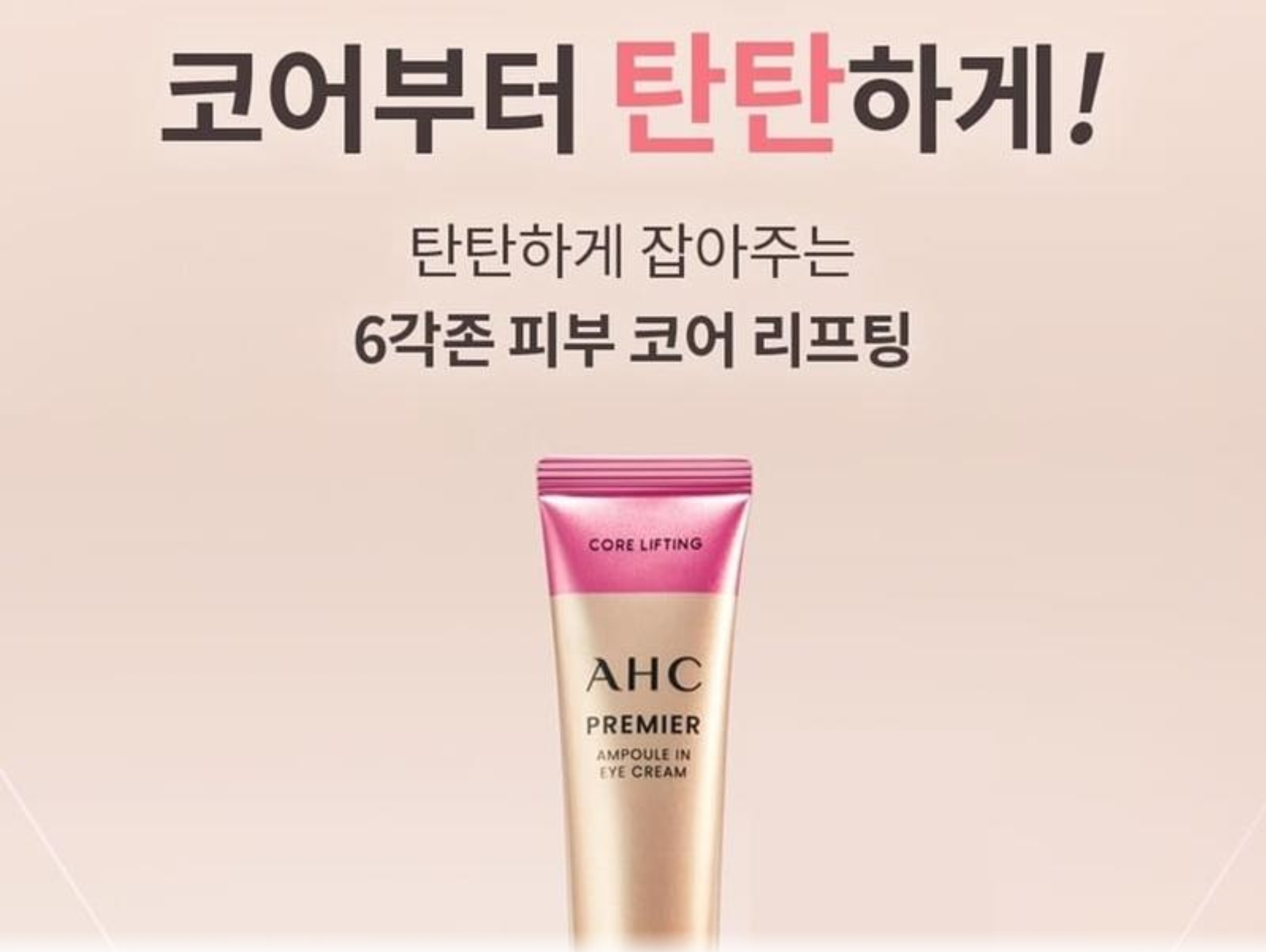 더 강력해진 AHC 6각존 리프팅 아이크림 달라진 점