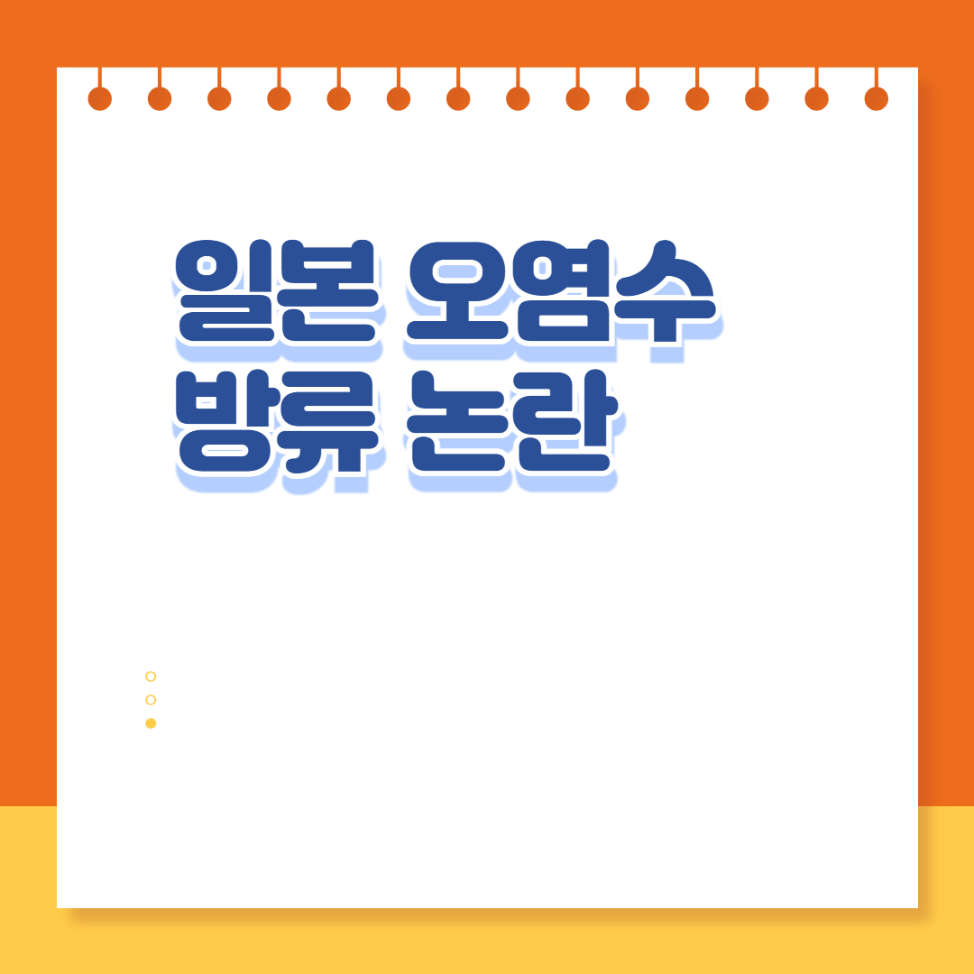 일본 오염수 방류 논란