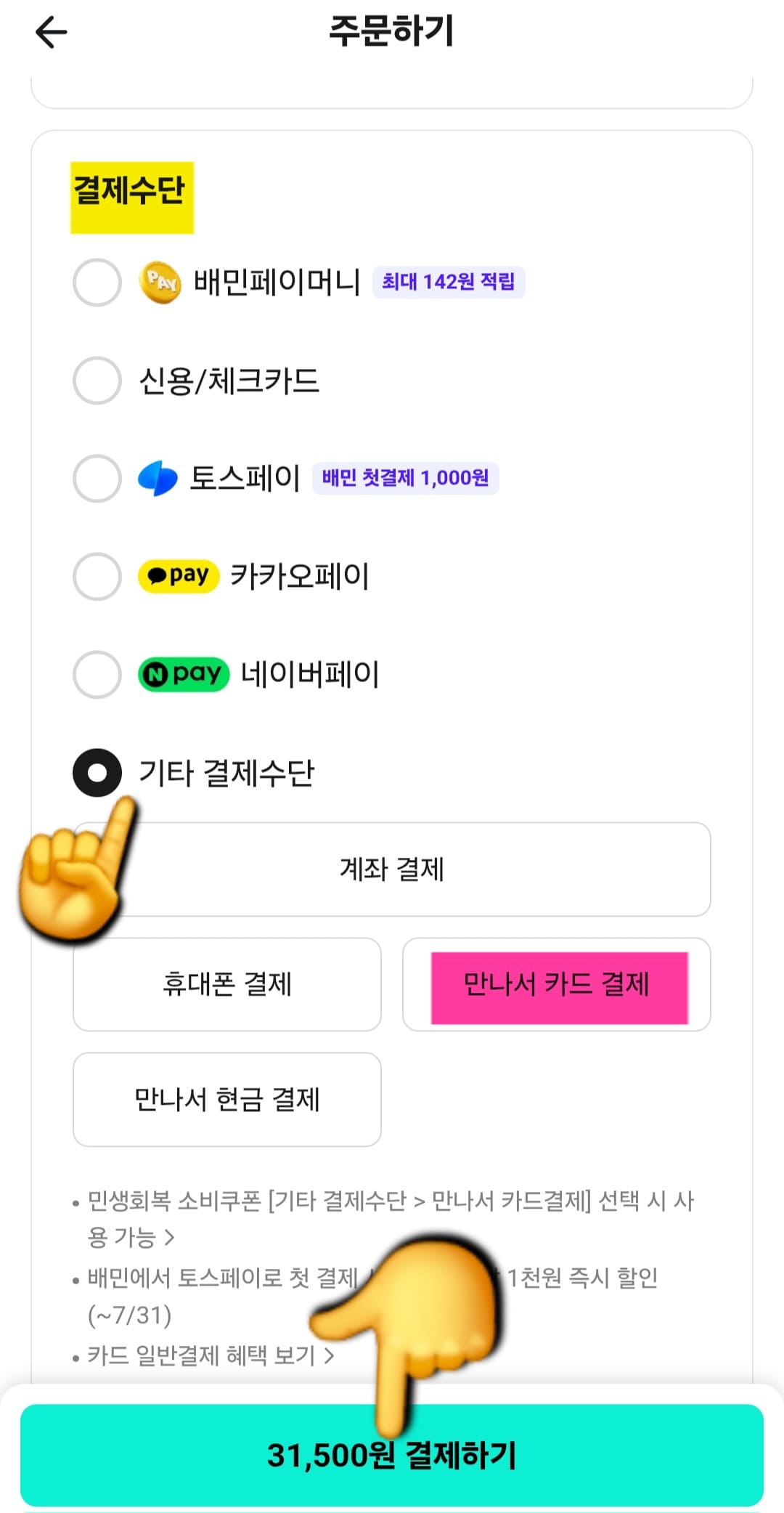 배민(배달의-민족)-민생지원금-사용방법-안내-다음-페이지로-넘어가면-아래쪽에-결제수단이-보입니다.-여기서-기타-결제수단을-선택한-뒤,-오른쪽-중간에-있는-만나서-카드결제를-눌러야-배달의-민족에서-민생회복-소비쿠폰을-사용할-수-있습니다.-마지막으로-하단의-결제하기-버튼을-누르면-주문이-완료됩니다.