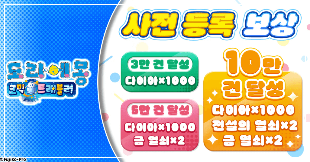 도라에몽 신작 웹게임 사전등록 10만 돌파!