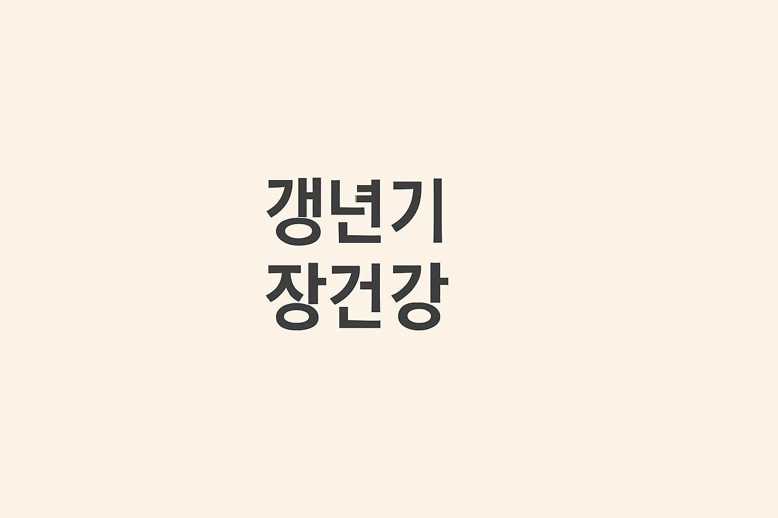 갱년기 장건강 관련 이미지