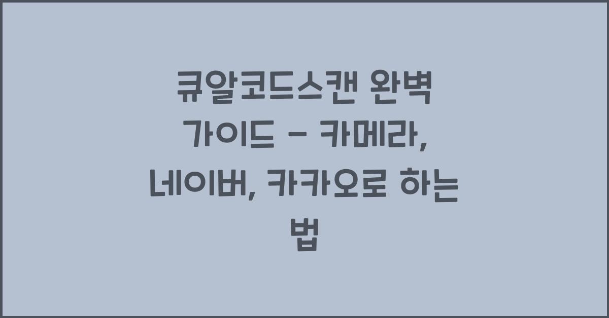 큐알코드스캔
