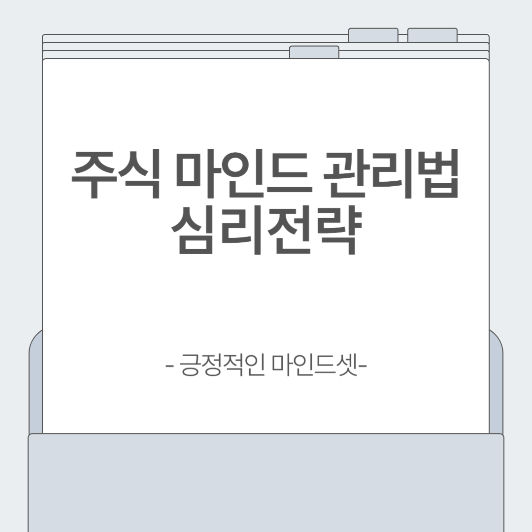 감정에 휘둘리지 않는 주식 투자법! 마인드 컨트롤 가이드