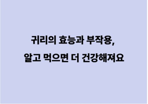 귀리의 효능과 부작용, 알고 먹으면 더 건강해져요