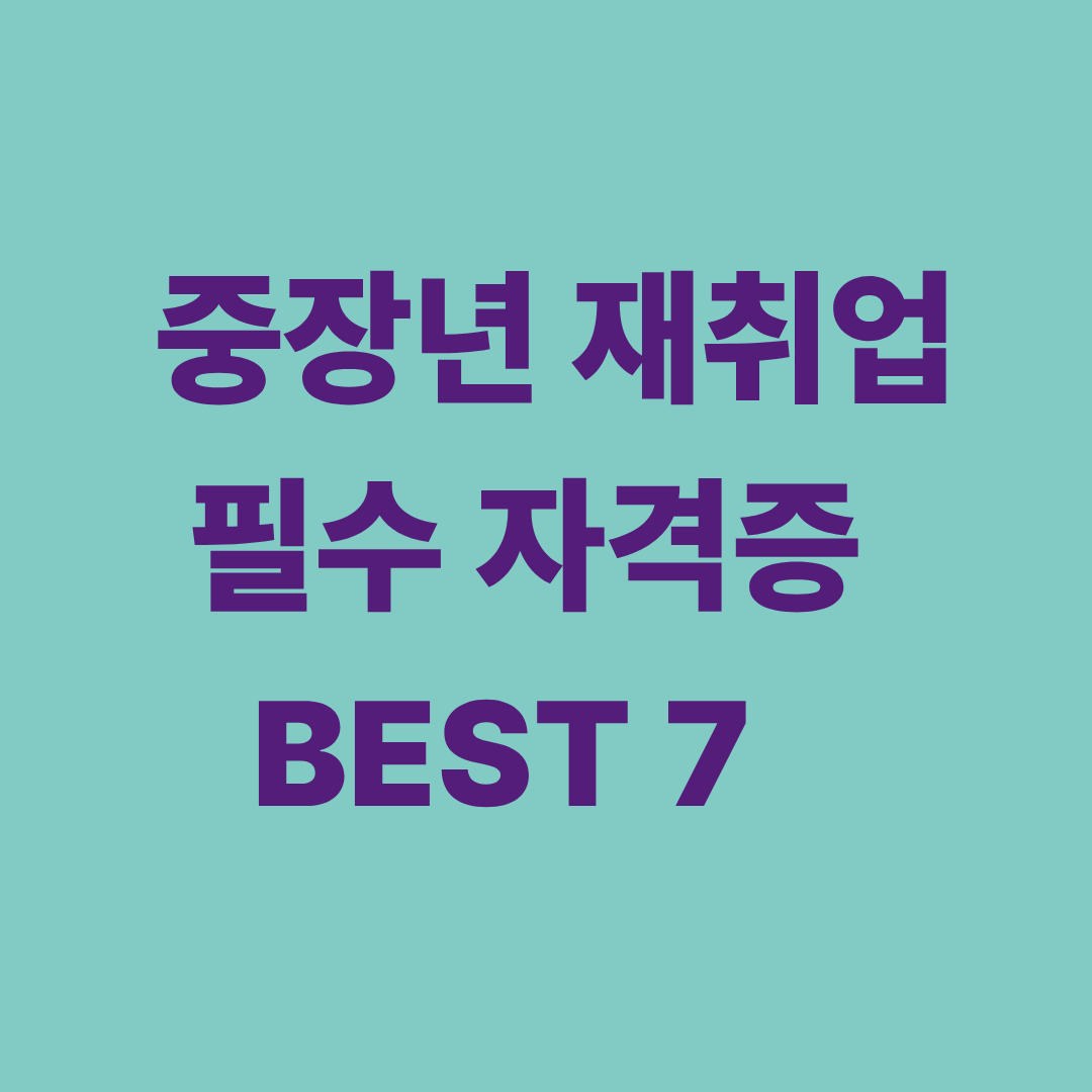 자격증 교재와 함께 재취업을 준비하는 중장년층 구직자의 모습