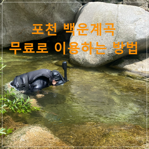 백운계곡-스노클링