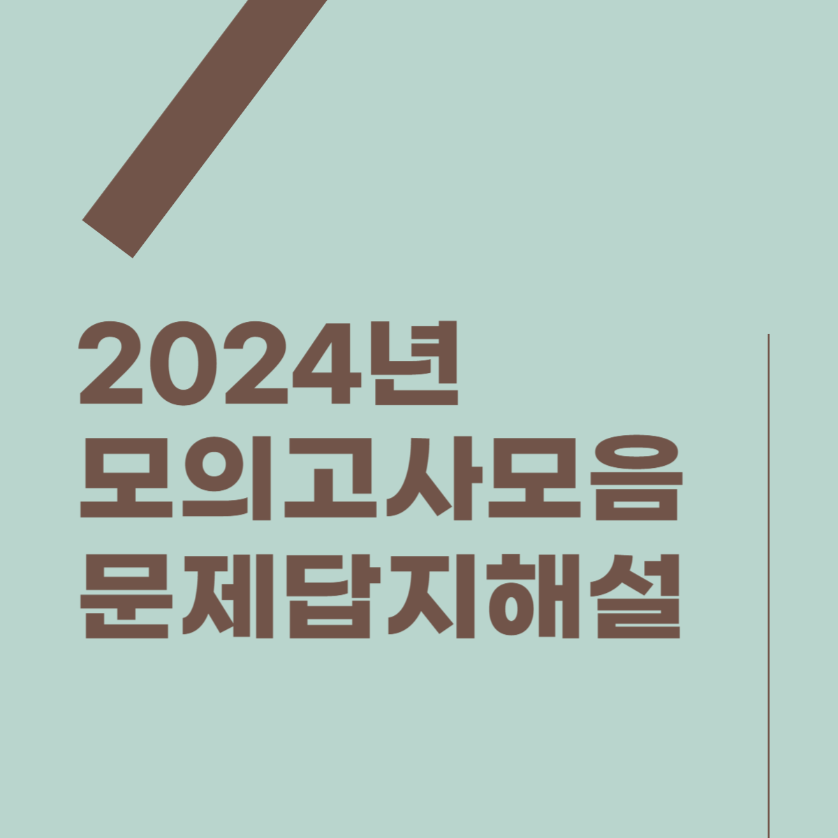 2024년 고1, 고2, 고3 모의고사 문제, 답지, 해설 모음