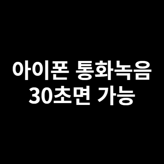아이폰 통화녹음