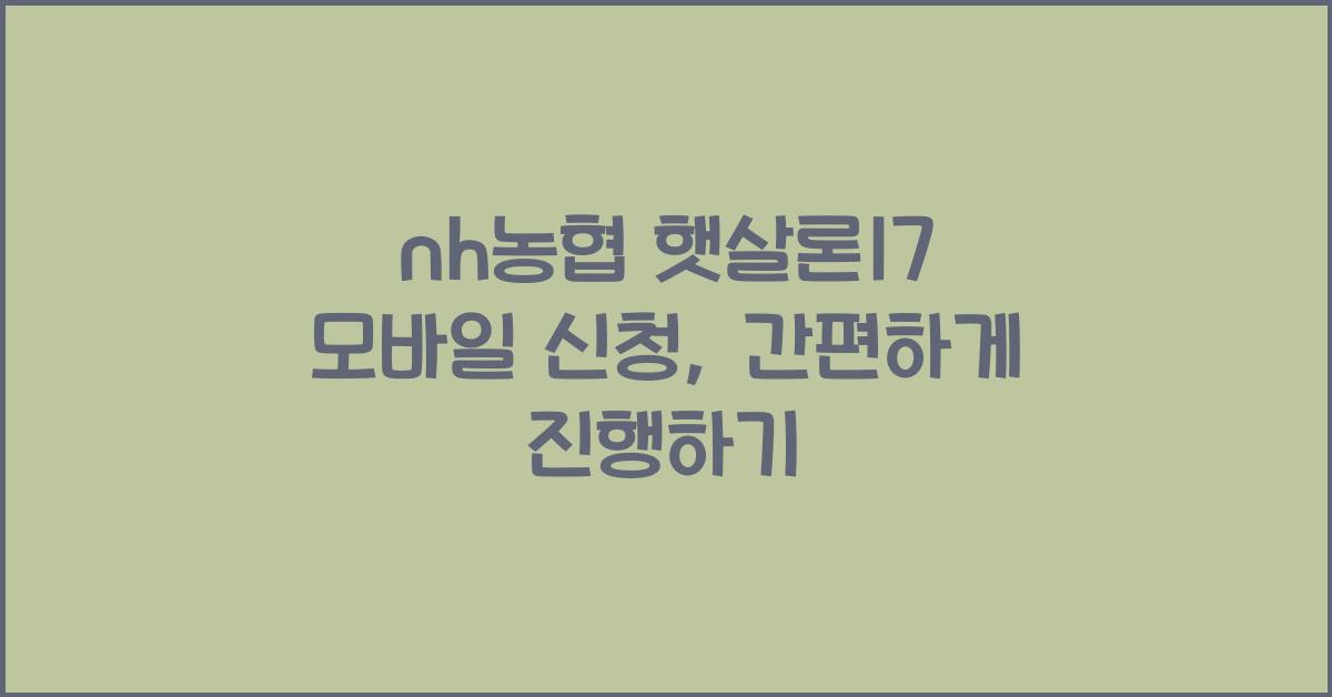 nh농협 햇살론17 모바일 신청