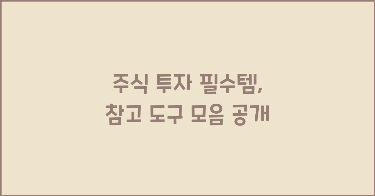 주식 투자 필수템, 참고 도구 모음