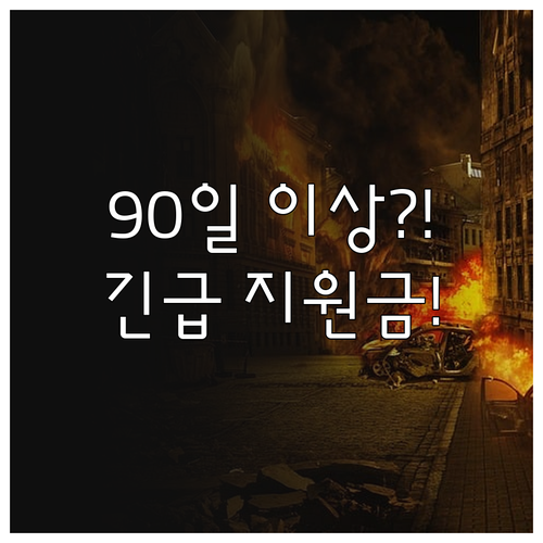 국내 체류 90일 이상 2025 긴급..