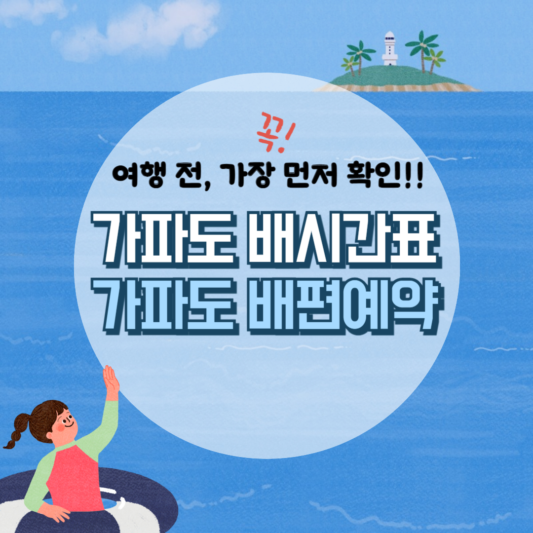 운진항 가파도 배시간표, 가파도 배편 예약하기