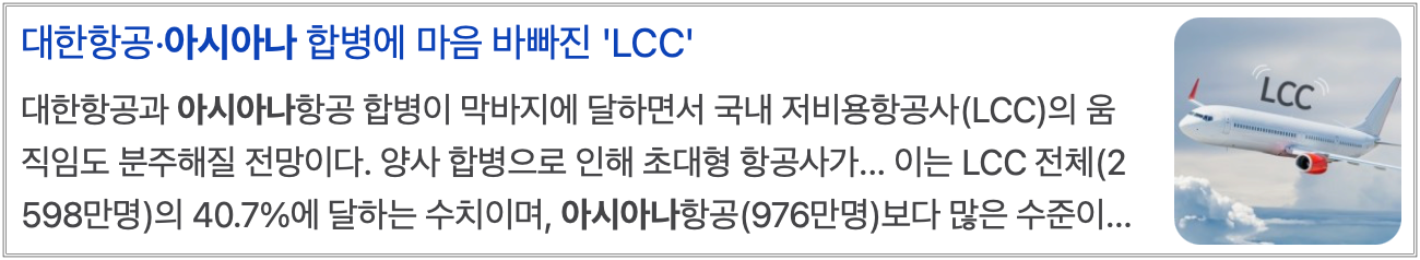 대한항공 아시아나 합병 우려되는 내용