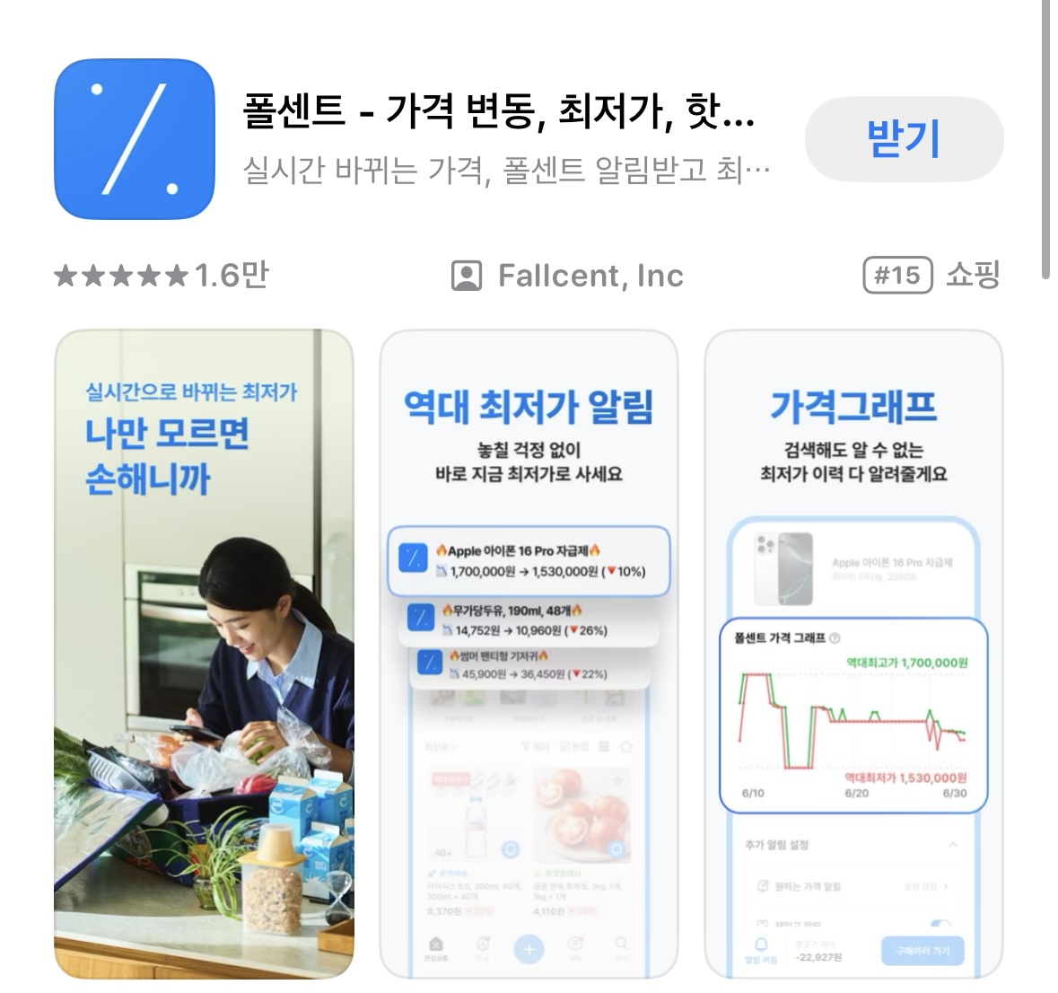 폴센트 앱스토어 페이지 화면. 가격 변동과 최저가 알림 기능을 제공하는 가격 추적 앱 폴센트 다운로드 화면