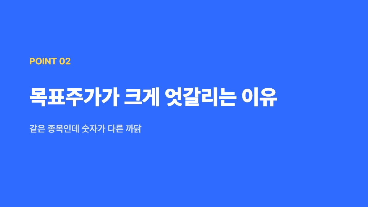 목표주가가 크게 엇갈리는 이유 &mdash; 같은 종목인데 숫자가 다른 까닭