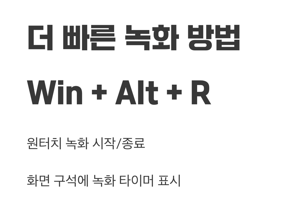 녹화 시작과 종료, 단축키로 더 빠르게