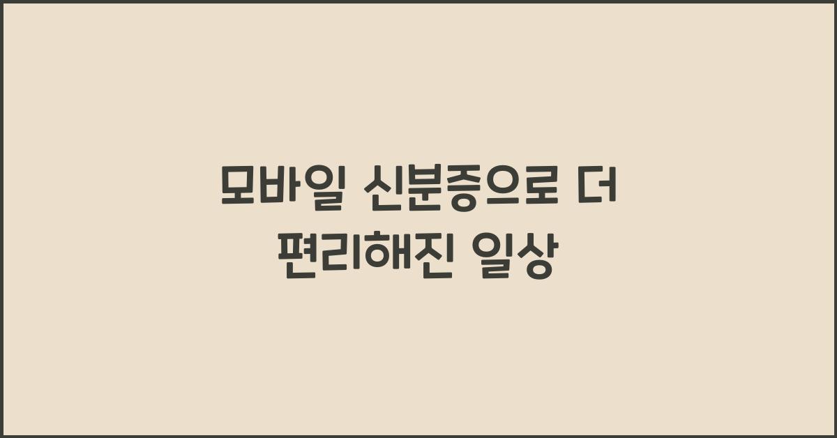 모바일 신분증