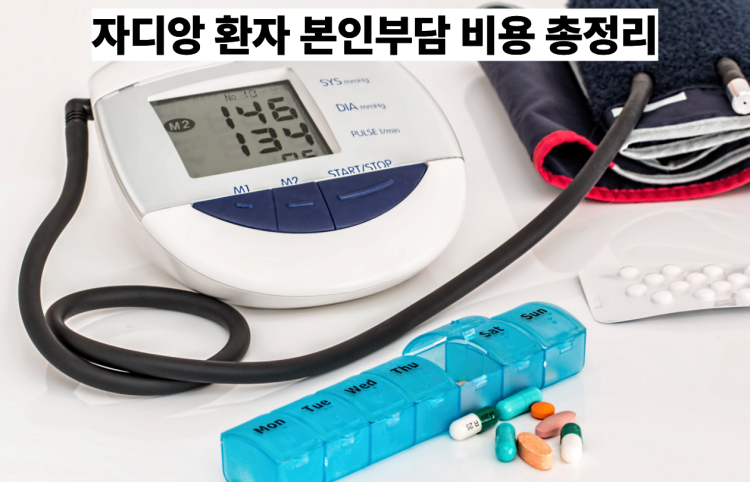 자디앙 본인부담 비용 총정리