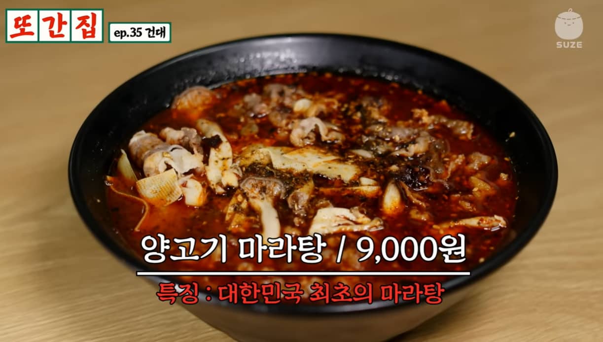 봉자마라탕 양고기 마라탕