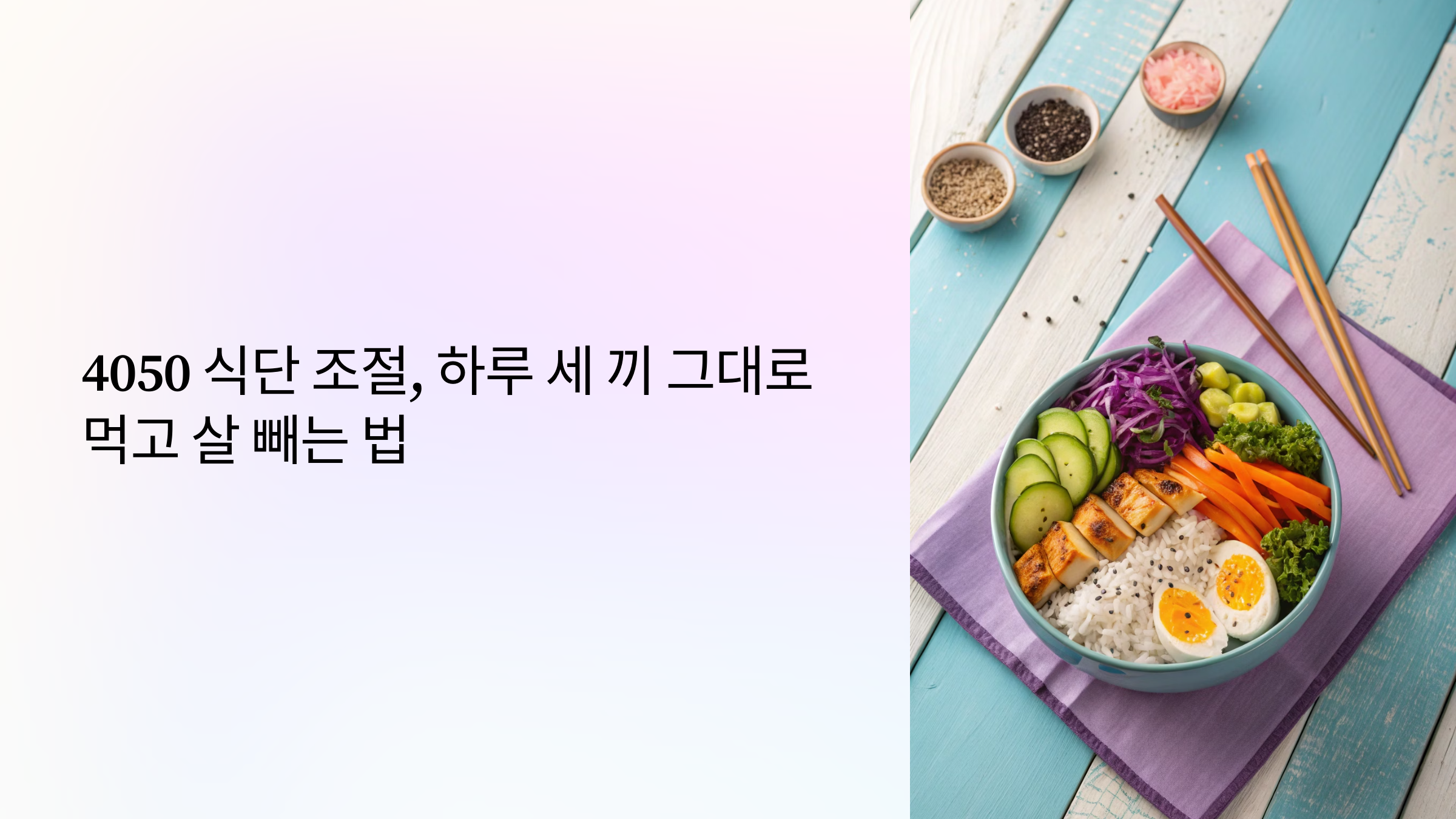 4050 식단 조절, 하루 세 끼 그대로 먹고 살 빼는 법