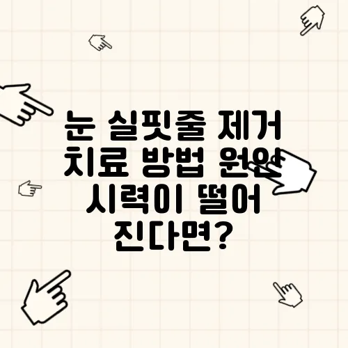 눈 실핏줄 제거 치료 방법 원인 시력이 떨어 진다면?