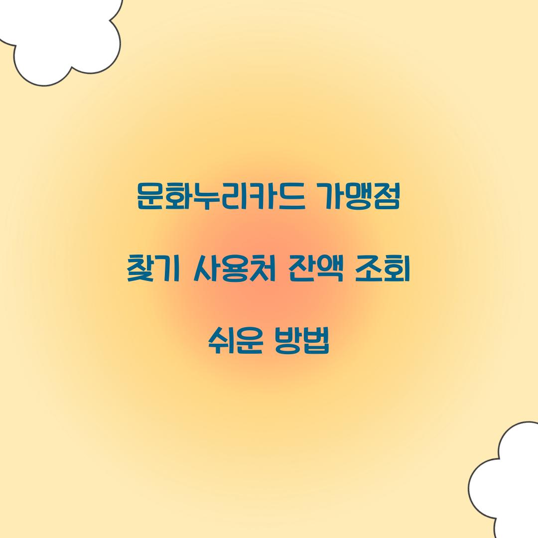 문화누리카드 가맹점 찾기