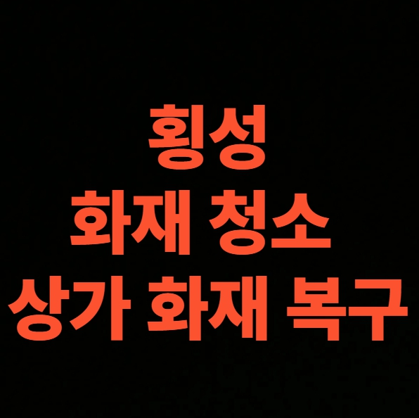 횡성 화재청소 전문업체의 상가 화재복구 작업