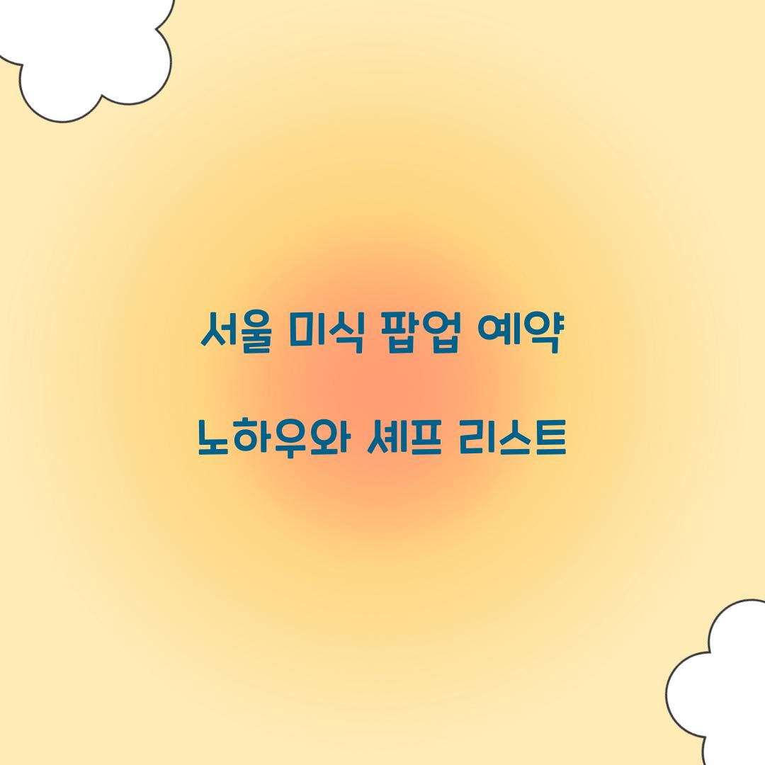 서울 미식 팝업 예약
