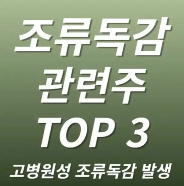 조류독감 관련 수혜주