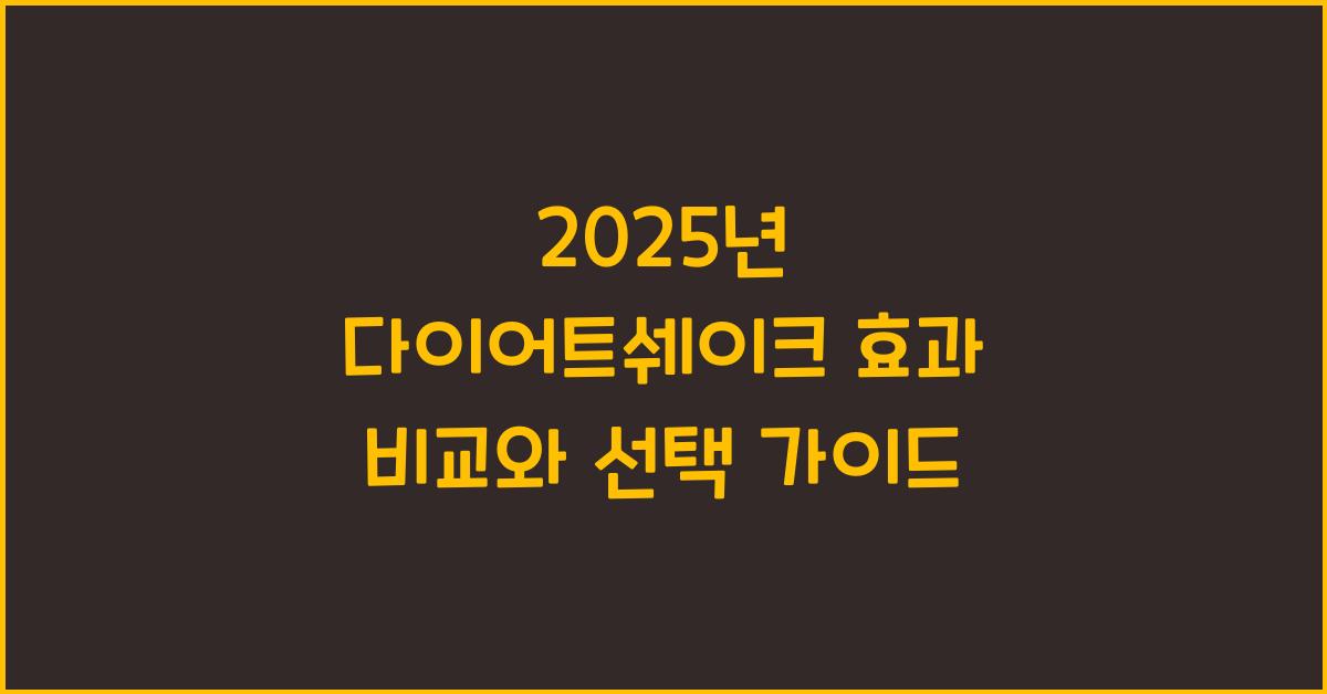 다이어트쉐이크