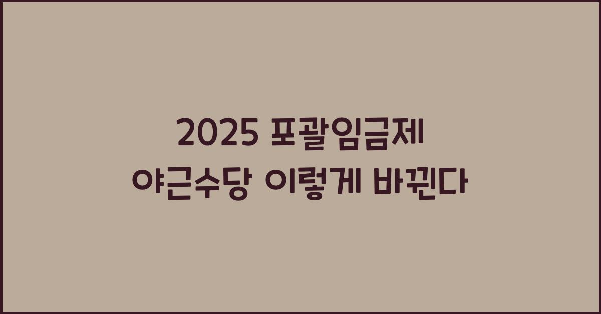 2025 포괄임금제 야근수당