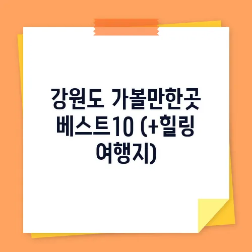 강원도 가볼만한곳 베스트10 (+힐링 여행지)