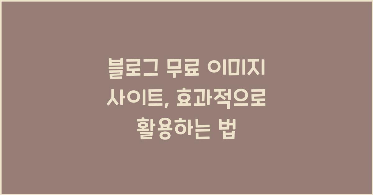 블로그 무료 이미지 사이트