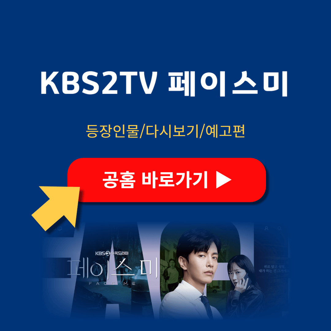 페이스미 홈페이지 등장인물 다시보기 예고편