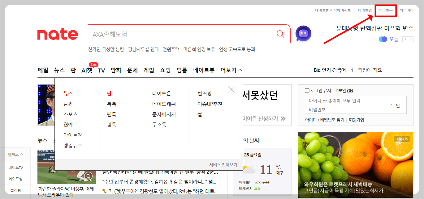 네이트온 PC버전 내려받는 방법 1