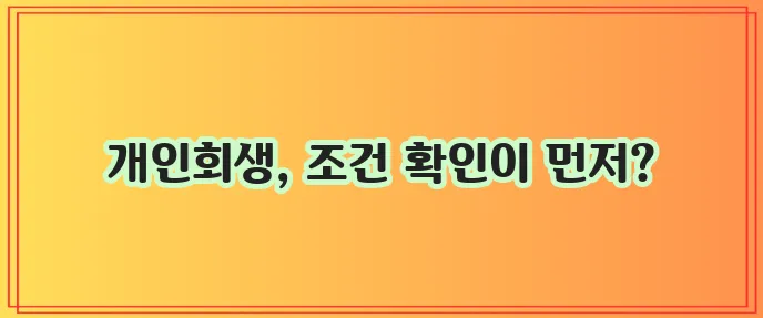 개인회생 신청 자격 확인 그 의미를 명확히 알아야 합니다