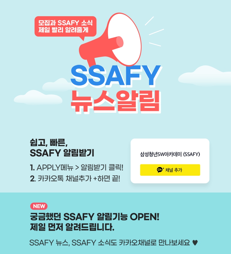 SSAFY 알림기능