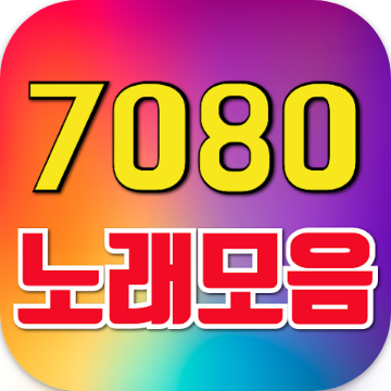 7080 노래모음, 완전무료 듣기, 7080 인기곡 모음, 7080 인기곡 모음 어플