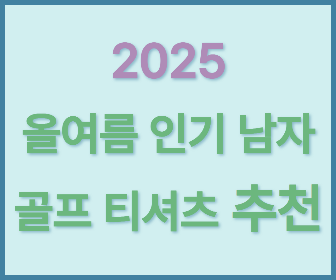 올여름 인기 남자 골프 티셔츠 추천
