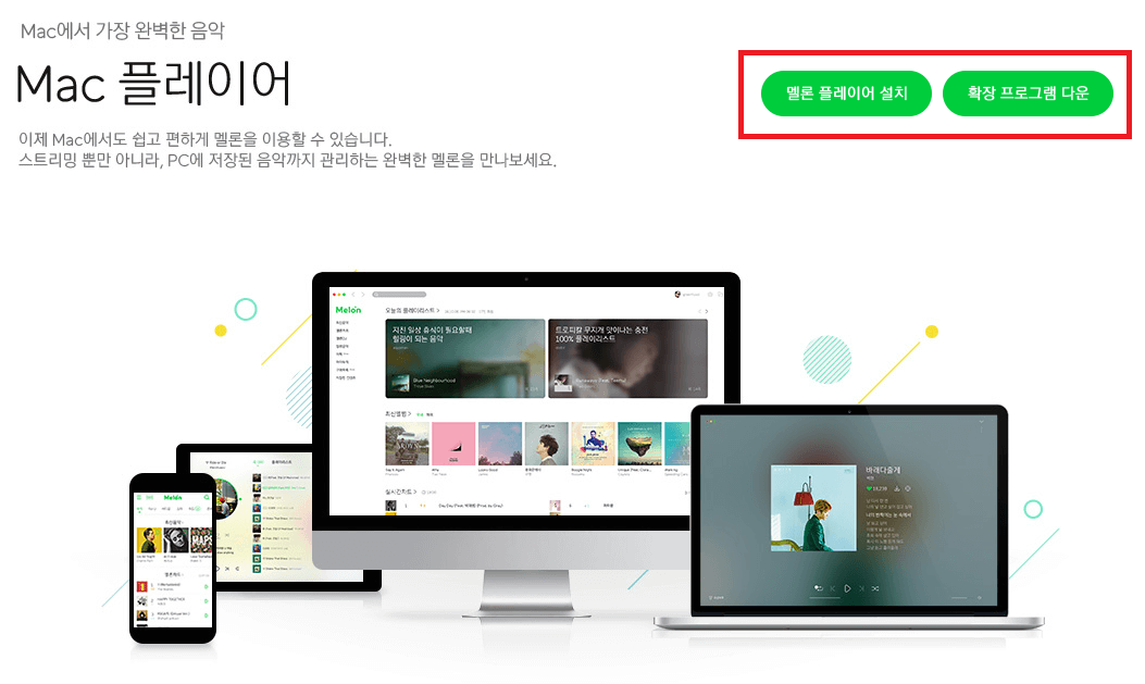 멜론 맥 다운로드 방법