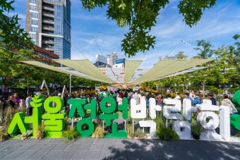 서울국제정원박람회