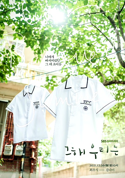 그 해 우리는 포스터 모습