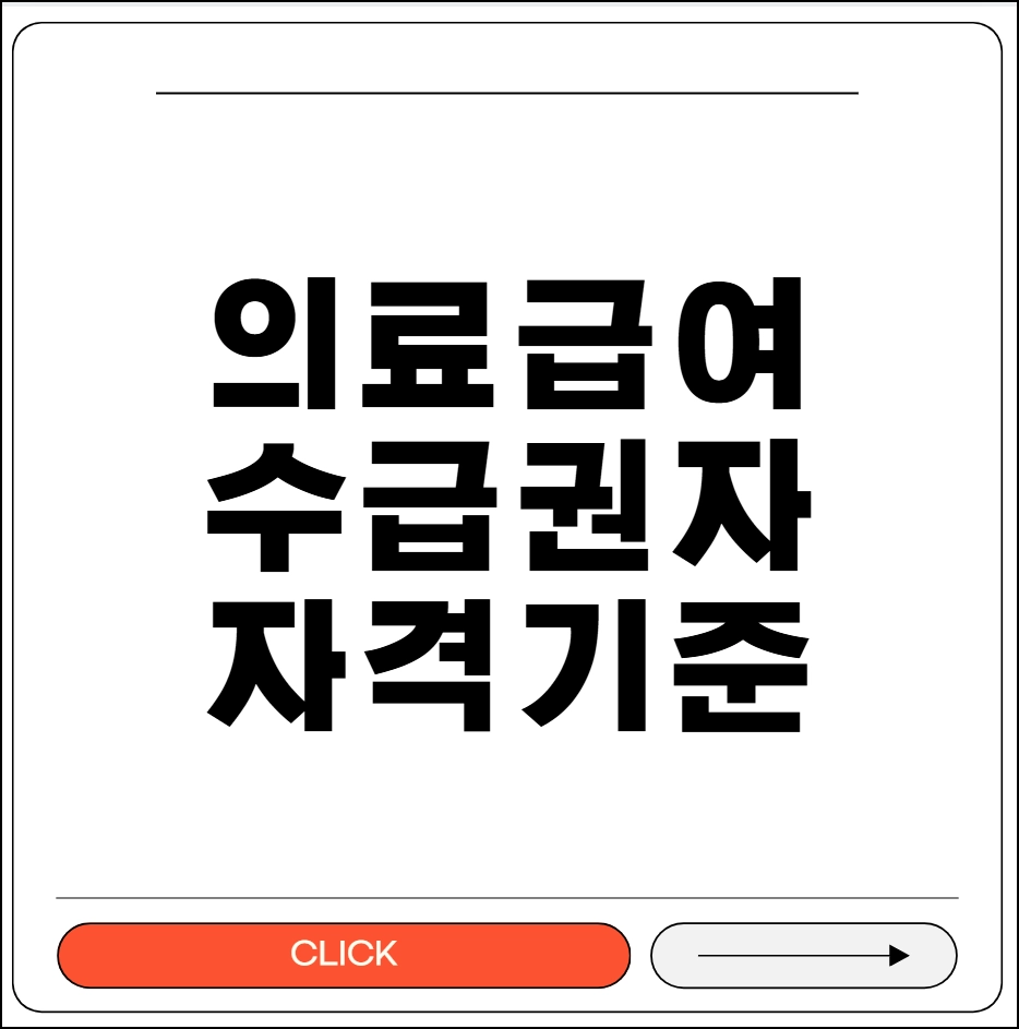 의료급여 수급권자란