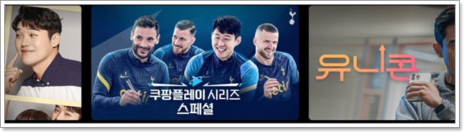 쿠팡플레이 무료화 총정리(일정, 방법, 축구무료중계)